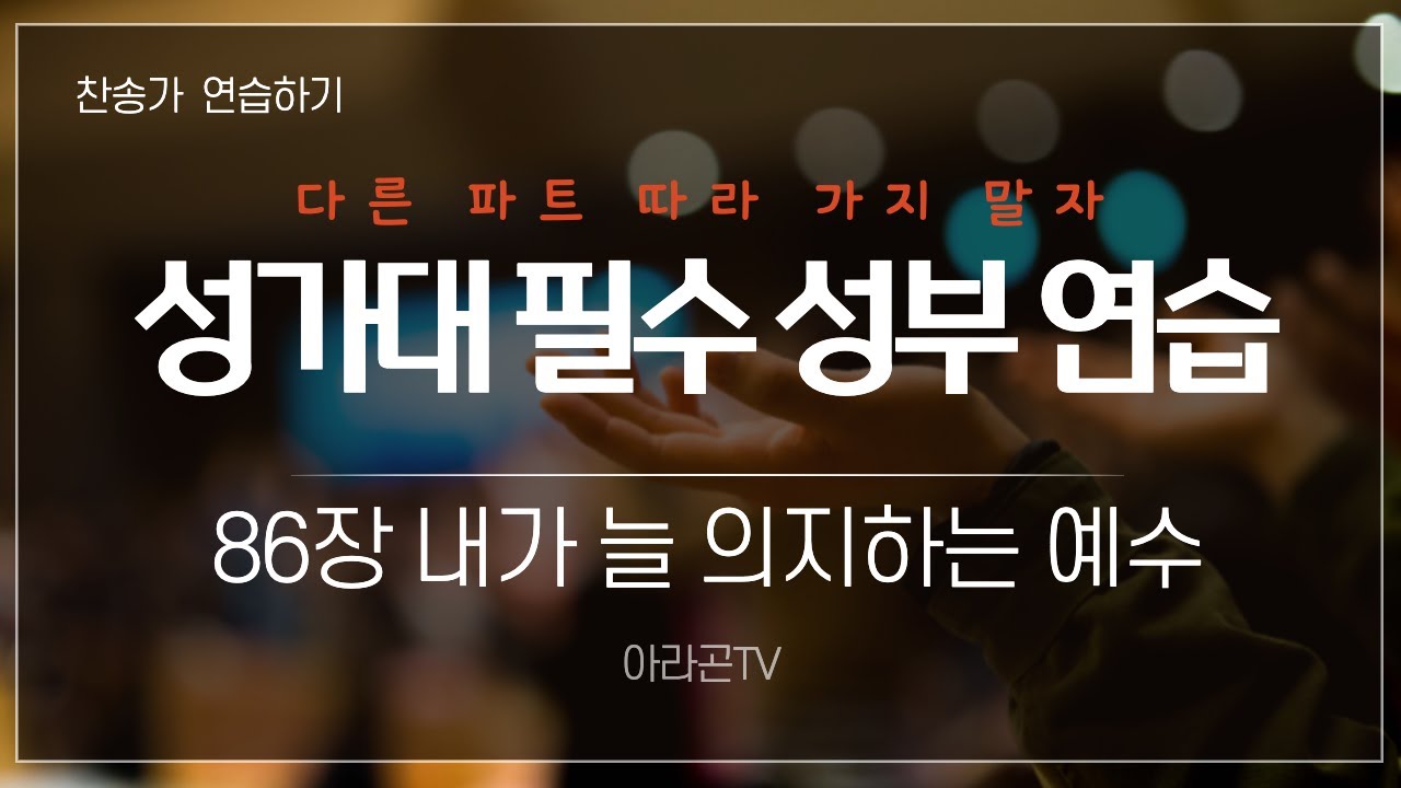 [찬송가, 예수 그리스도] 86장 내가 늘 의지하는 예수 - 4성부 파트 연습(목소리) | 챕터기능 | 소프라노, 알토, 테너, 베이스