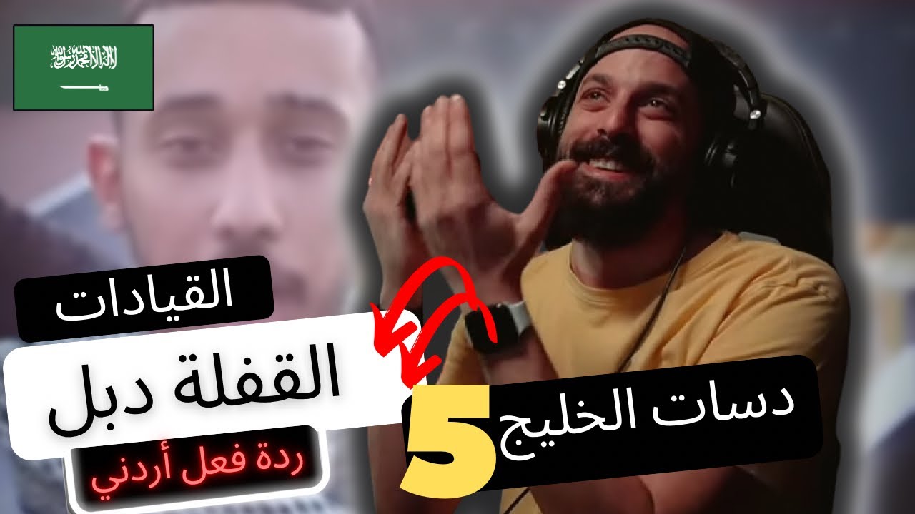 [ردة فعل أردني] القيادات العليا - القفلة دبل🇸🇦