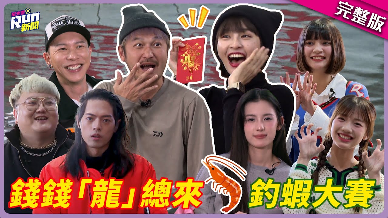 錢錢「龍」總來釣蝦大賽賺紅包🧧超怪招式樣樣來 最後贏家讓KID不服大喊：不公平！│峮峮 小春 葵剛 頤原 晨晨 采甄 毓│星光雲！RUN新聞