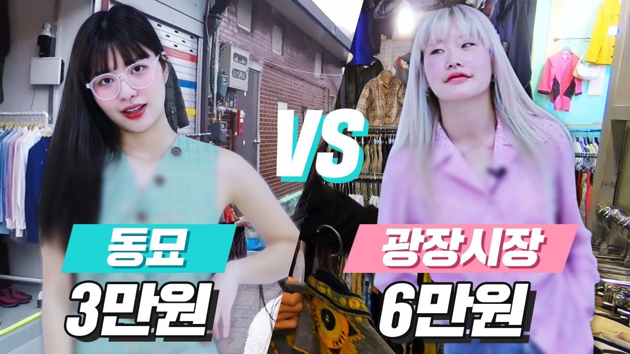 동묘 구제시장 VS 광장시장 구제상가 빈티지룩 코디 대결 ! [ 동묘 vs 광장시장 구제 빈티지 패션 대결 ] 미션언니