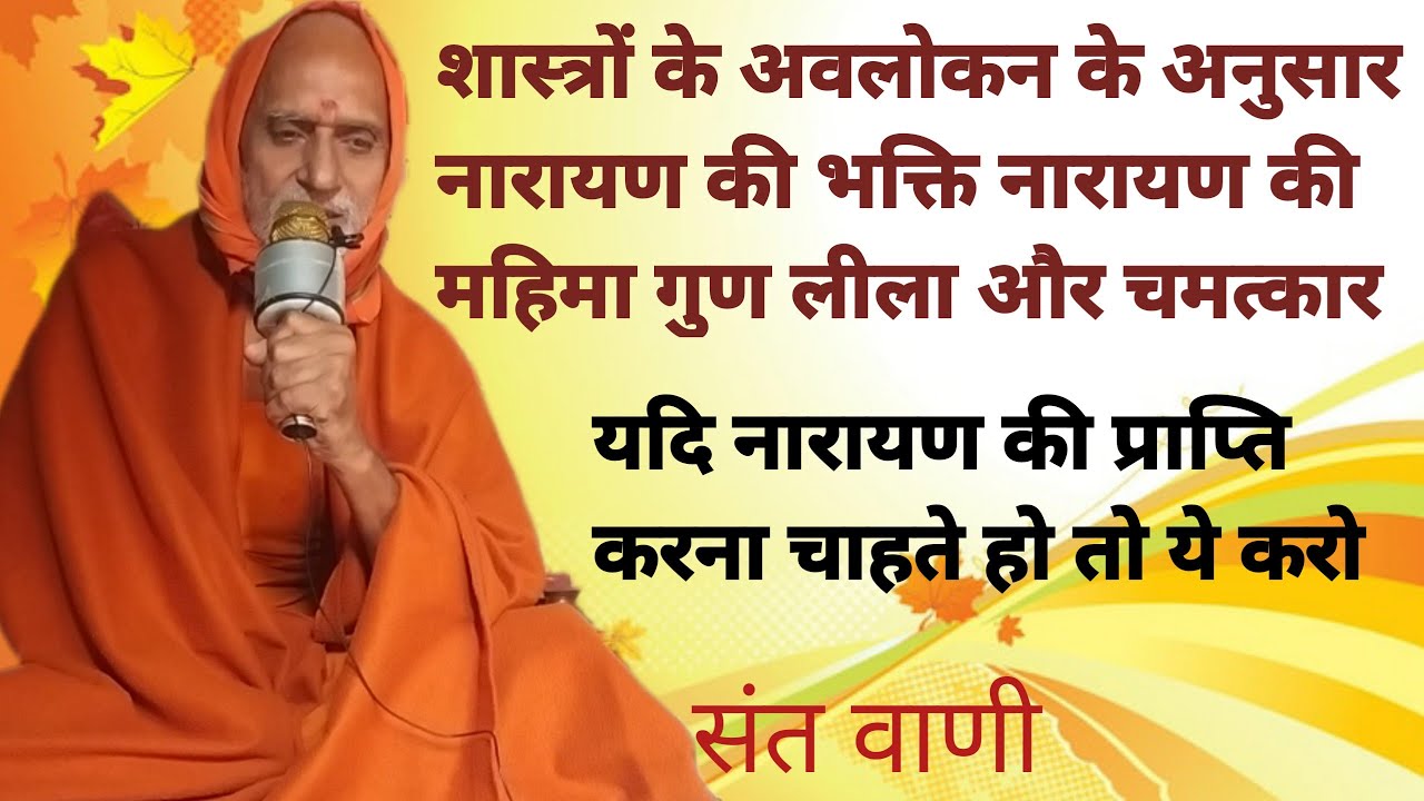 भगवान नारायण की भक्ति कैसे करें | श्री रामेश्वरानंद सरस्वती जी  शास्त्रों के अवलोकन के अनुसार भक्ति।