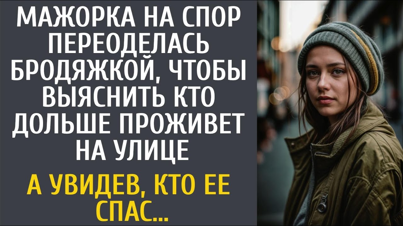 Мажорка на спор оделась бродяжкой, чтобы выяснить кто дольше проживет на улице… А увидев кто ее спас