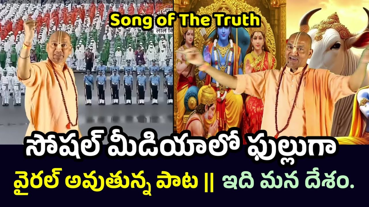 సోషల్ మీడియాలో ఫుల్లుగా వైరల్ అవుతున్న పాట ||  ఇది మన దేశం. 🙏Song of The Truth