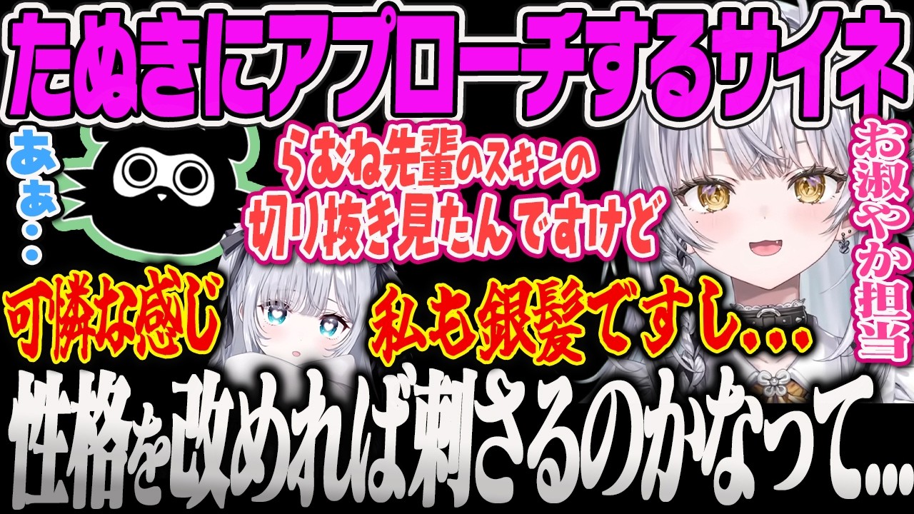 【銀城サイネ】2番目のすみーを目指そうとお淑やかに(？)たぬき忍者にアプローチする銀城サイネ【たぬき忍者、LoL、ぶいすぽっ！】