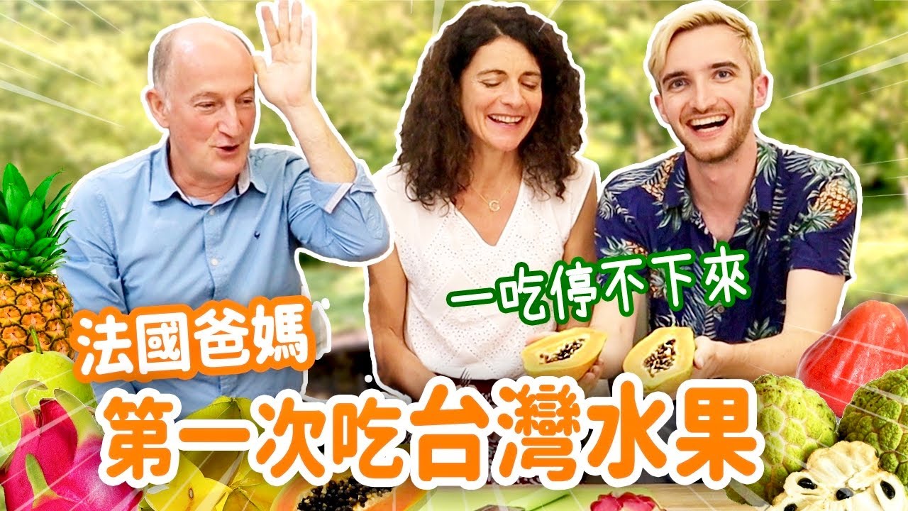 這台灣水果好吃到法國爸媽想走私偷帶回國😍 FRENCH PARENTS FIRST TIME EATING TAIWANESE FRUITS