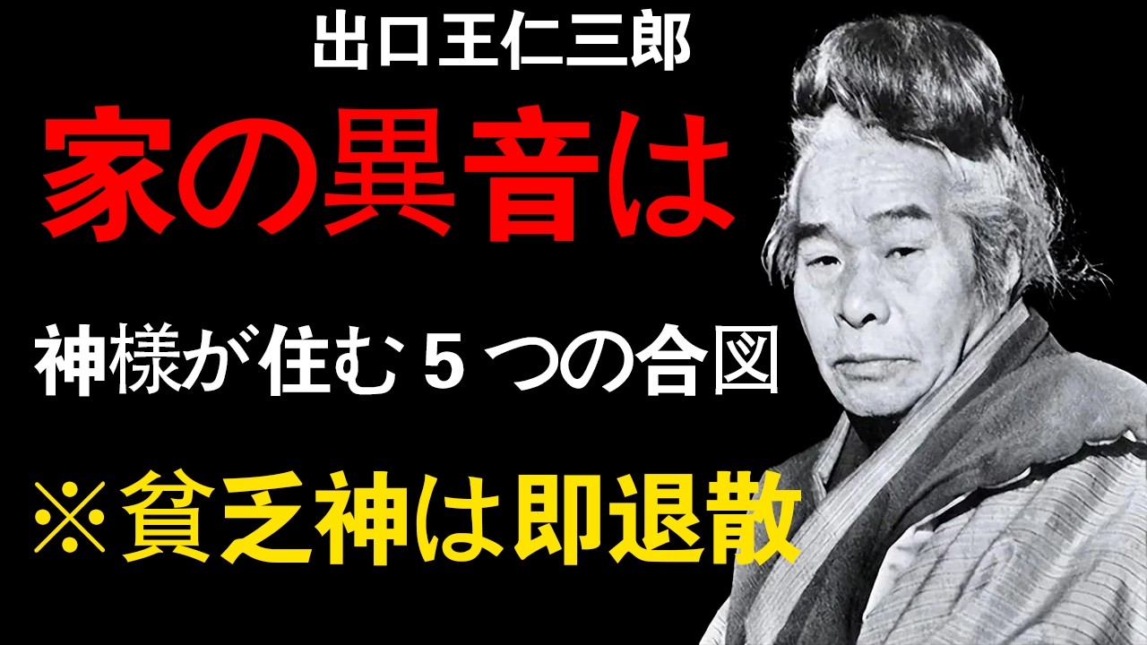 【閲覧注意】家の神様が逃げ出す前に！この「5つのサイン」を見逃すと、家族に危険が迫ります。