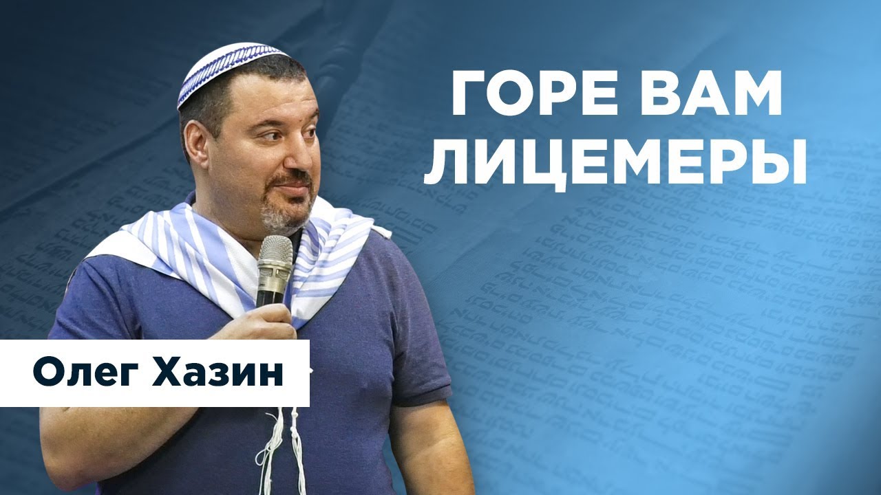 Горе вам Лицемеры