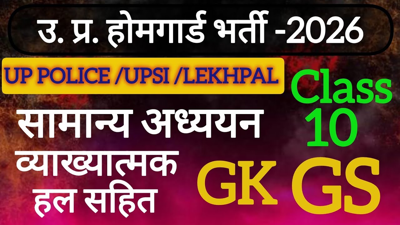 UP HOMEGUARD GK/GS PRACTICE CLASS | GK/GS PRACTICE SET | HOMEGUARD EXAM 2026 |