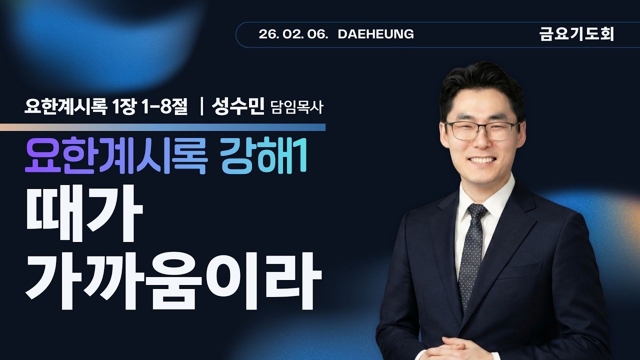 2026년02월06일/금요기도회/요한계시록 1장 1-8절/