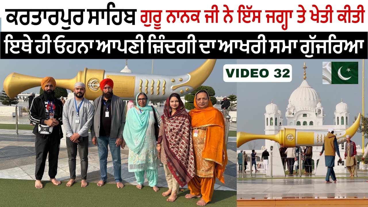 ਲਾਹੋਰ ਤੋਂ ਕਰਤਾਰਪੁਰ ਸਾਹਿਬ ।। Kartarpur sahib, Pakistan,Punjab 🇵🇰 Pakistan Day 4