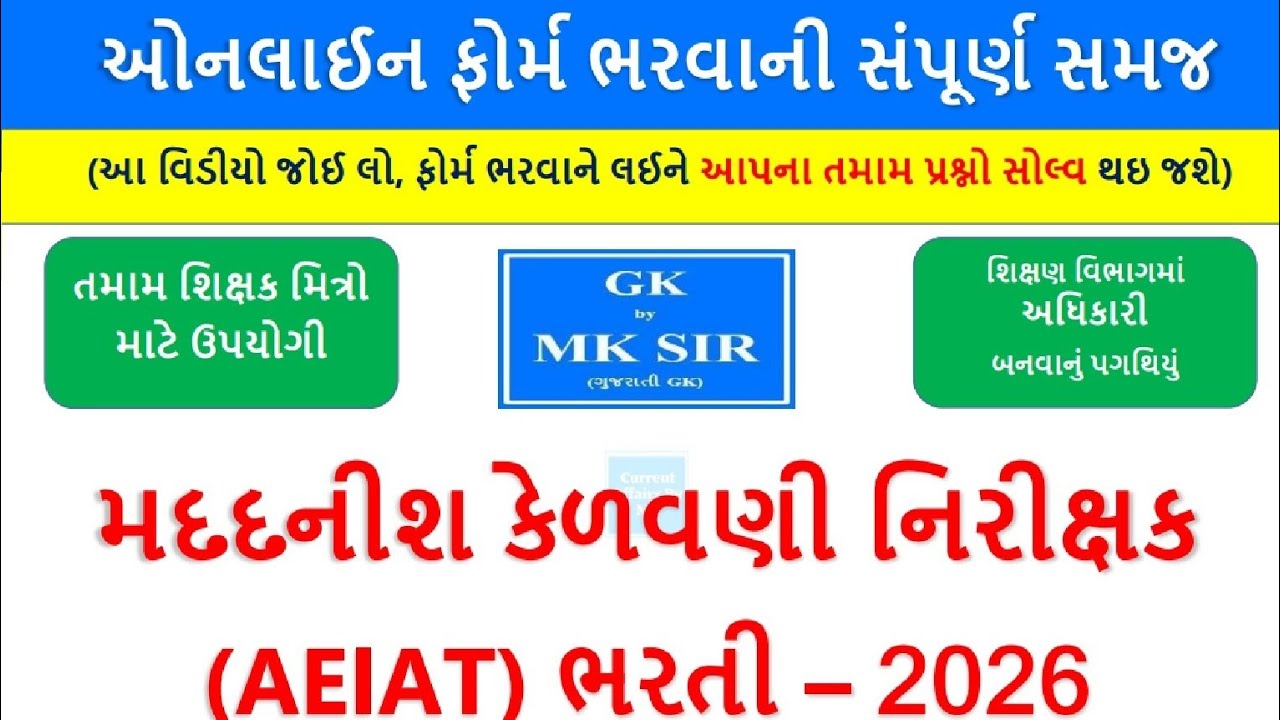 મદદનીશ કેળવણી નિરીક્ષક (AEI) નુ ઓનલાઈન ફોર્મ ભરવાની સંપૂર્ણ સમજ આપતો વિડિયો | MK SIR