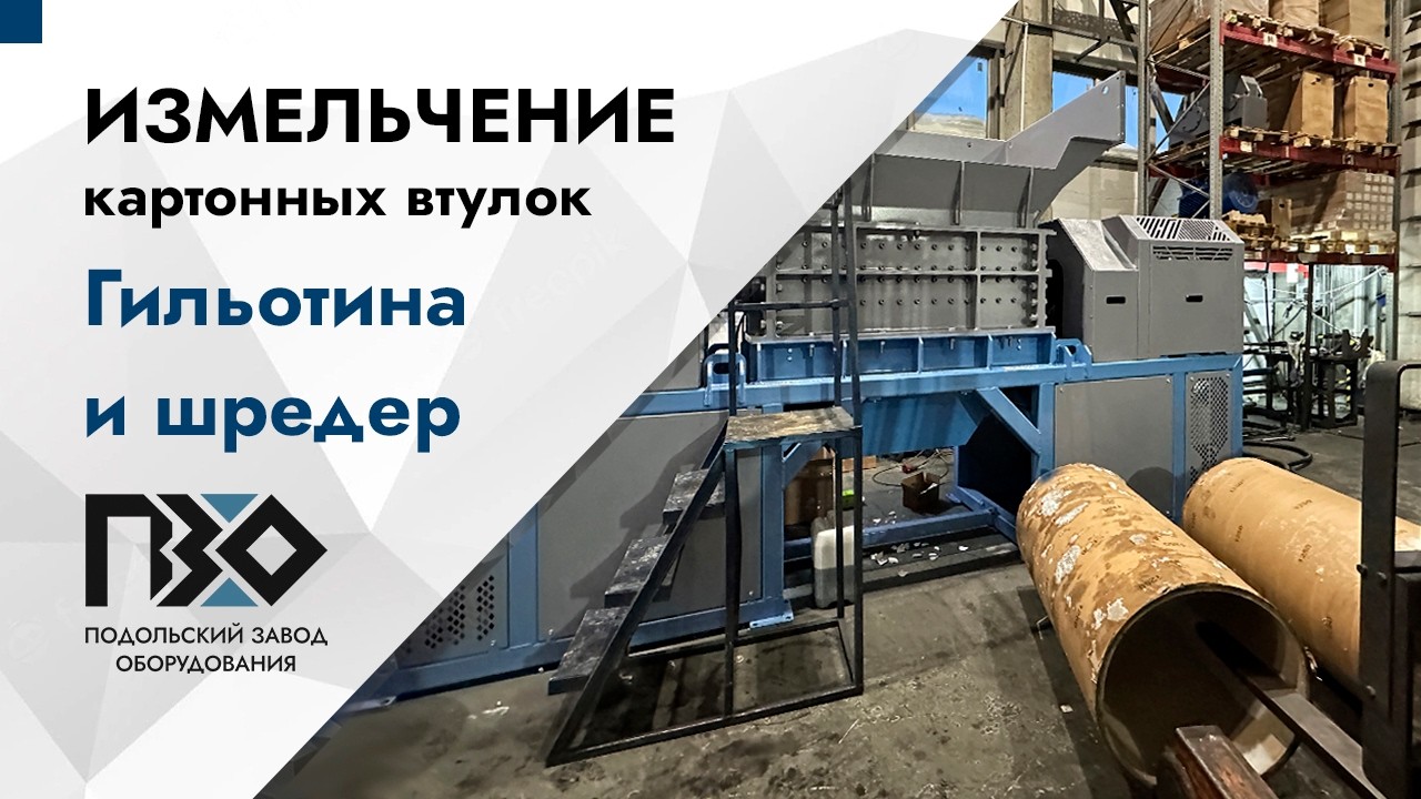 Измельчение втулок из картона на гильотине и двухвальном шредере