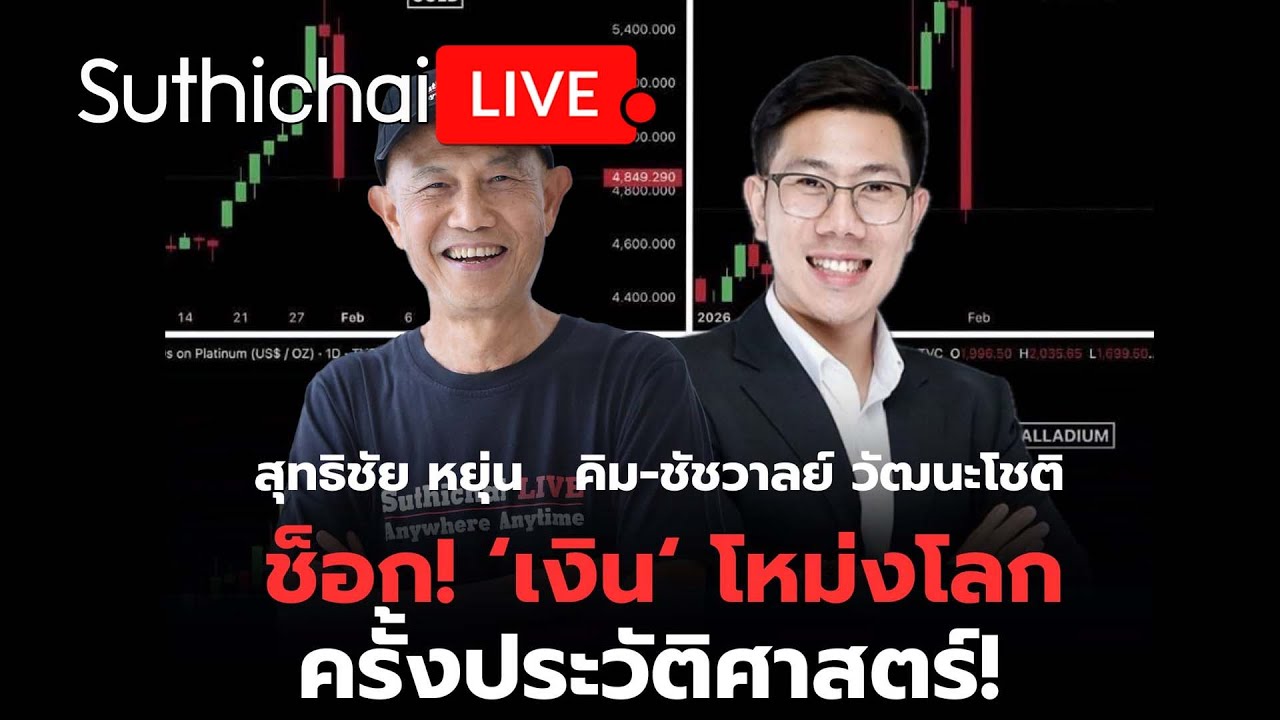 ช็อก! ‘เงิน‘ โหม่งโลกครั้งประวัติศาสตร์! Suthichai Live 31-1-2569