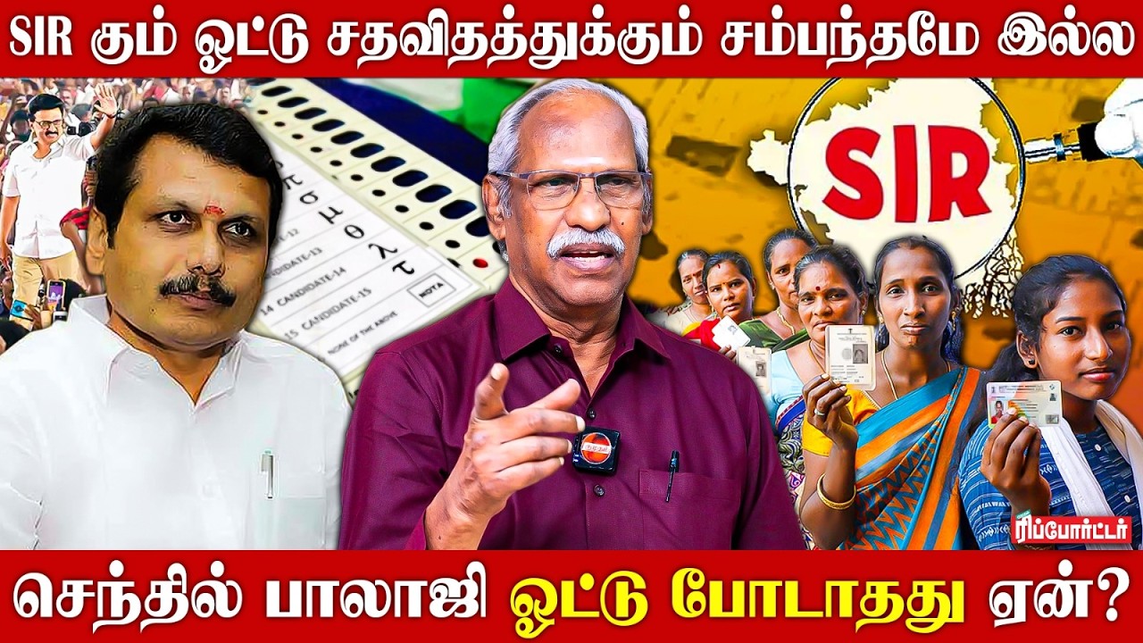 SIR-க்கும் ஓட்டு சதவிதத்துக்கும் சம்பந்தமே இல்ல.! | Ayyanathan Interview | Senthil Balaji | Part 2
