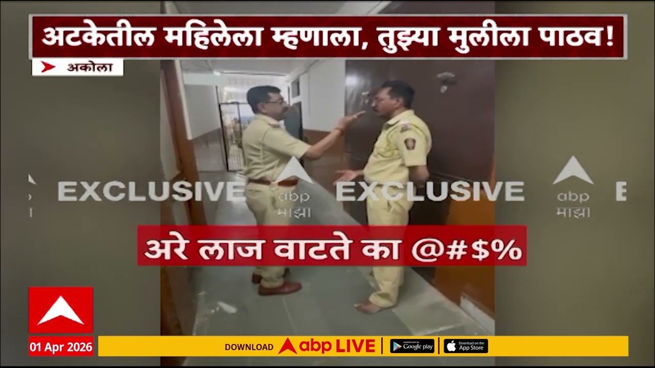 Akola Police Rada : अटकेतील महिलेकडे एएसआयची शरीरसुखाची मागणी, अकोल्यातील धक्कादायक घटना
