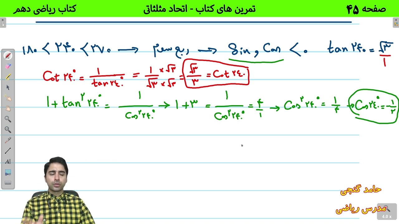 آموزش صفحه 45 کتاب ریاضی دهم - بخش دوم حل تمرین های کتاب (اتحاد مثلثاتی) - حامد گنجی