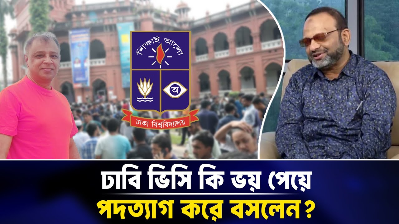ঢাবি ভিসি কি ভয় পেয়ে পদত্যাগ করে বসলেন? Mostofa Feroz I Voice Bangla