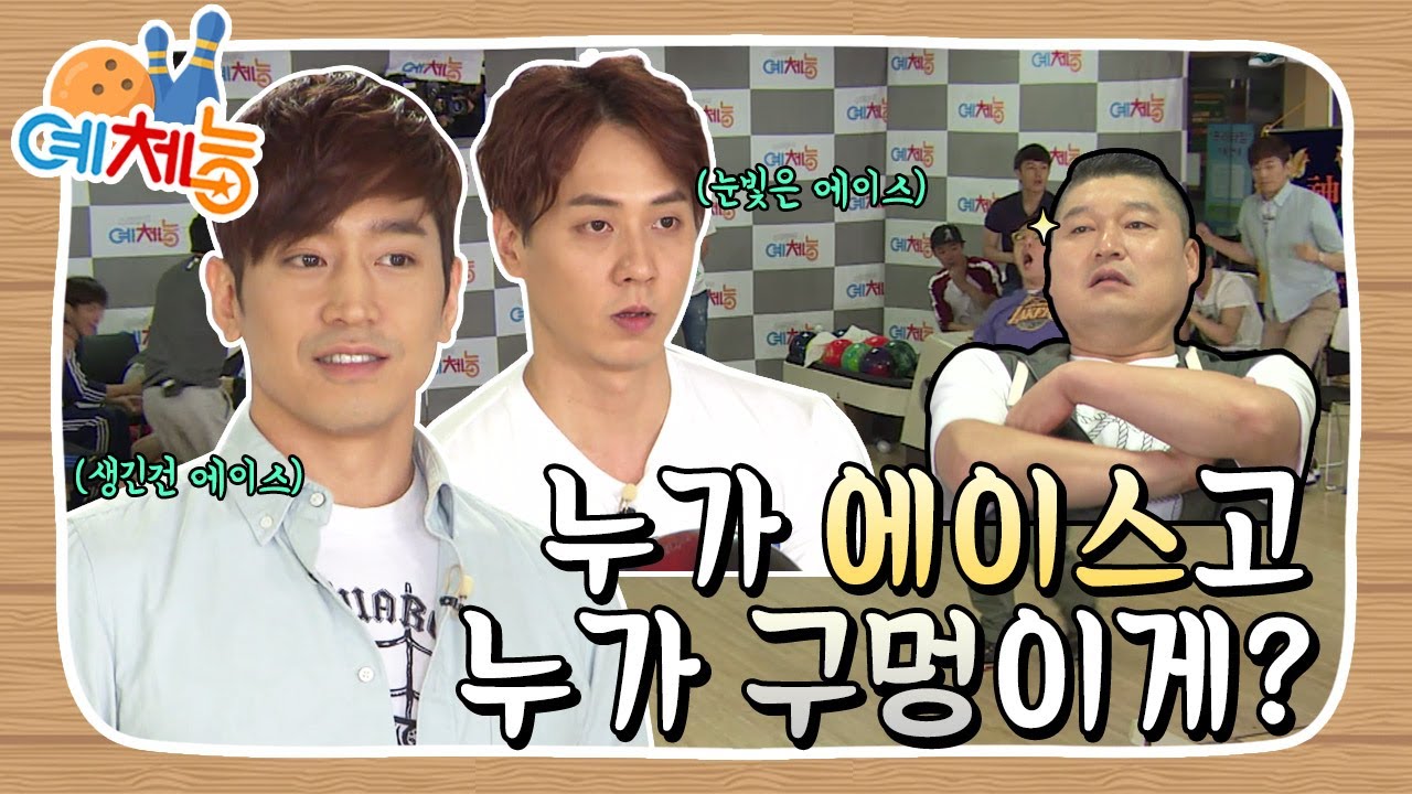[예체능][볼링 하이라이트 #7] 신화 볼링단이 찾아왔다! 만만치 않은 신화의 실력에 당황하는 예체능팀..?! | KBS 130618 방송