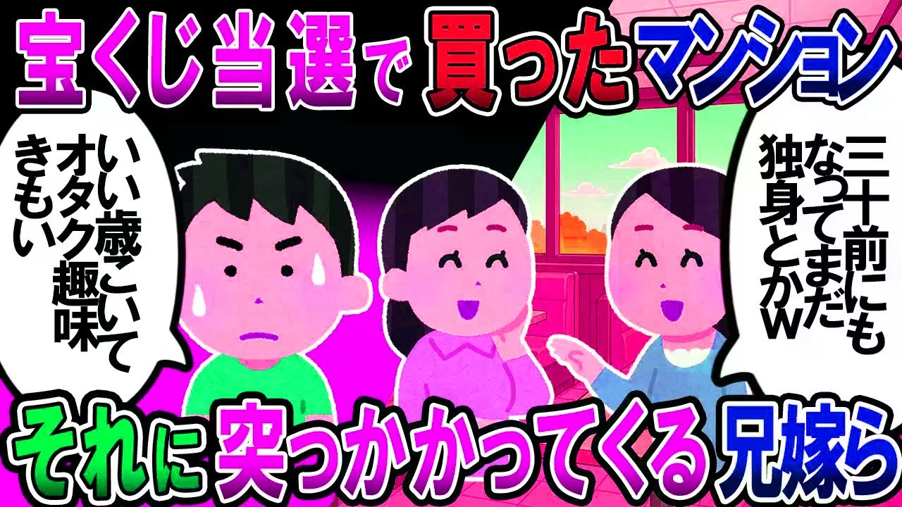 【修羅場】宝くじ当選し私がマンション購入→親と同居。そんな私に突っかかってくる兄嫁＆弟嫁「30前になってもまだ独身なのか」【2chゆっくり解説】