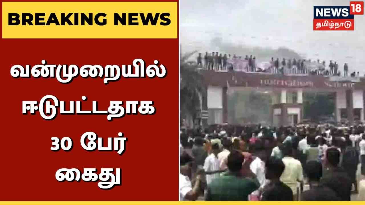Kallakurichi School Girl Suicide | வன்முறையில் ஈடுபட்டதாக 30 பேர் கைது | Chinnasalem