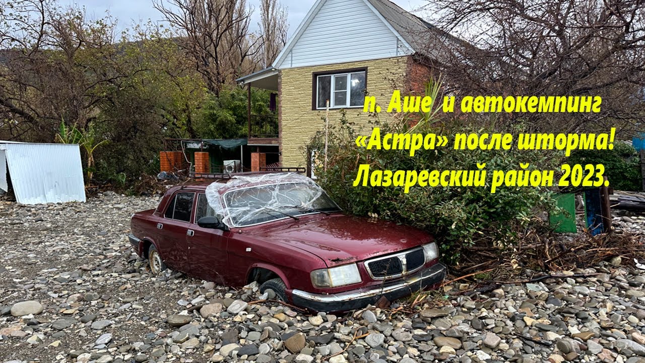 п.Аше и автокемпинг 
