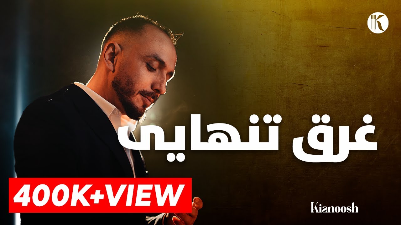Kianoosh Rahimi - Del Man Be Tu -[4K] | کیانوش رحیمی - دل من بی تو غرق تنهاییست