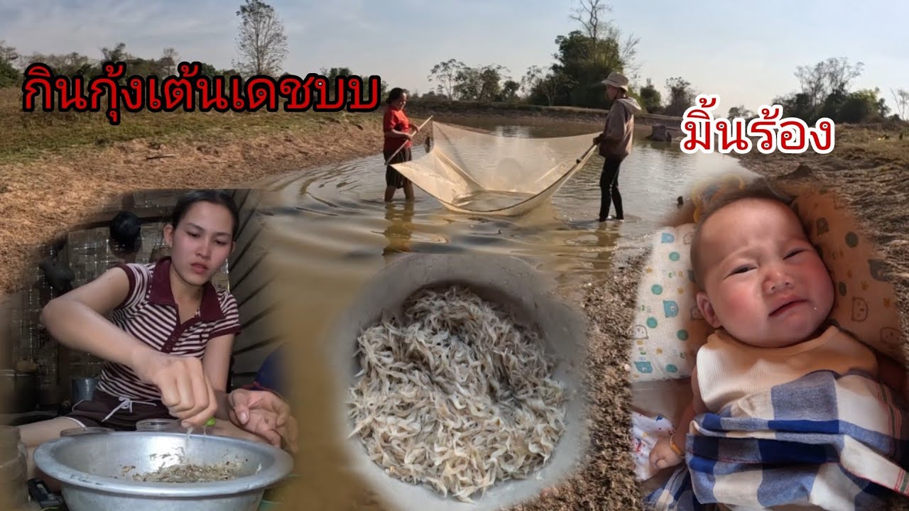 ไปลงหนองเอากุ้งมาก้อย/ໄປຊ້ອນກຸ້ງມາກ້ອຍ16 กุมภาพันธ์ ค.ศ. 2026