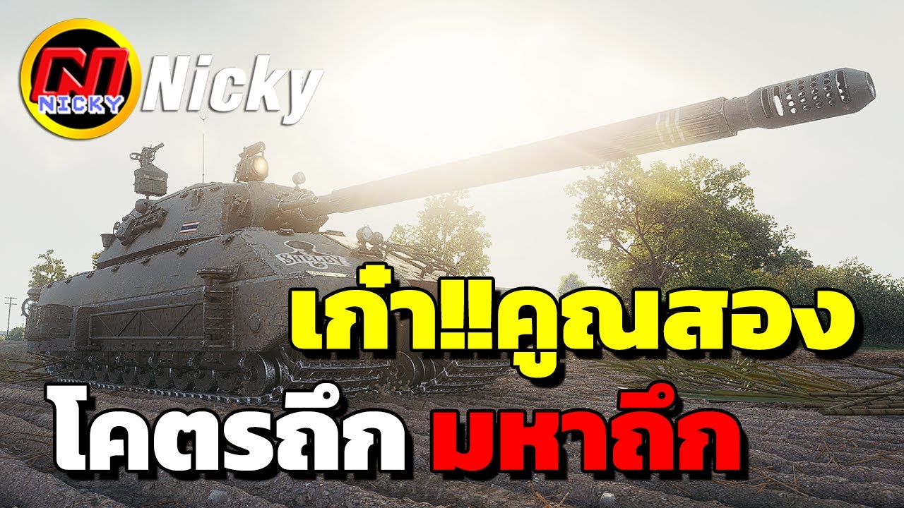 World of Tanks | เก๋า!!คูณสอง🏆Taschenratte โคตรถึก มหาถึก!!🛡️