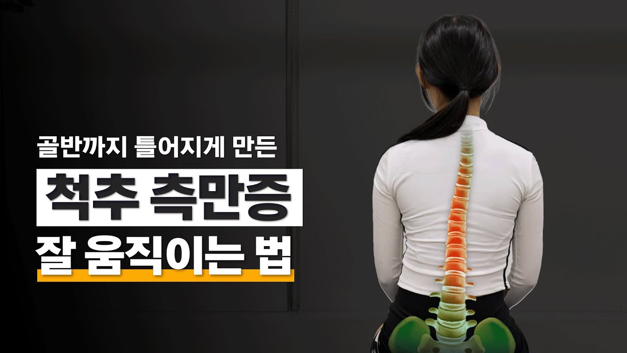 🔥척추 측만증🔥 골반 틀어짐으로 인한 좌골 신경통
