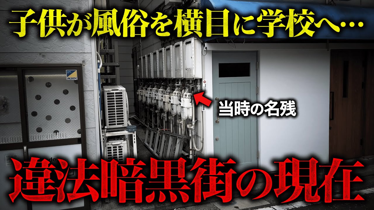 【禁断】子供が違法街を横目に学校へ...治安最悪だった黄金町の現在を歩く