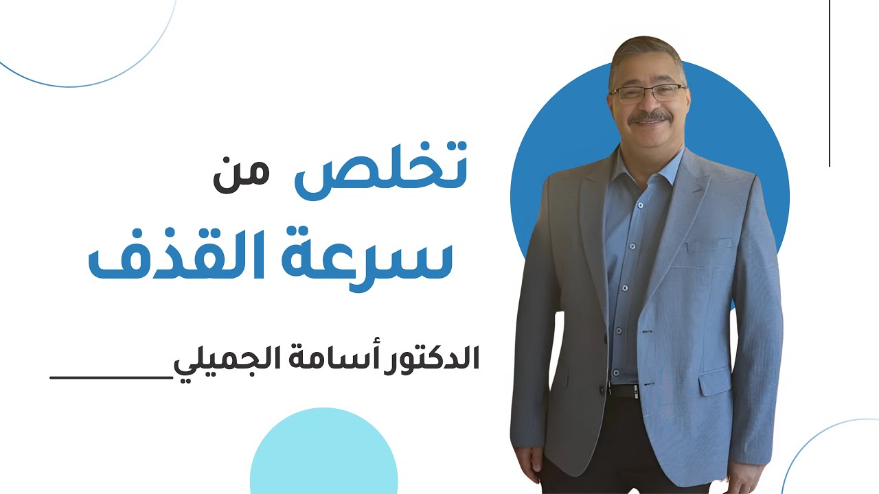 أسباب سرعة القذف وطرق العلاج الحديثة – د. أسامة الجميلي يشرح بالتفصيل