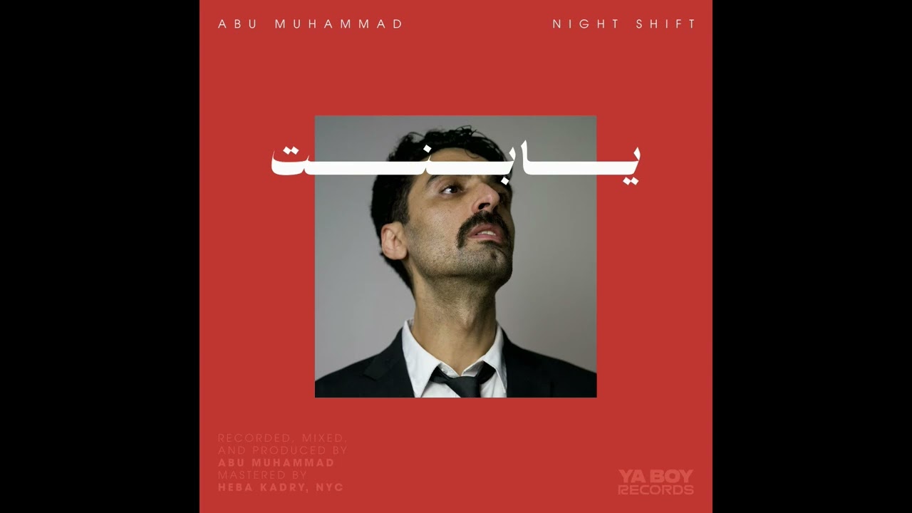 abu muhammad أبو محمد - Ya Bint Ana (Samri) يا بنت أنا