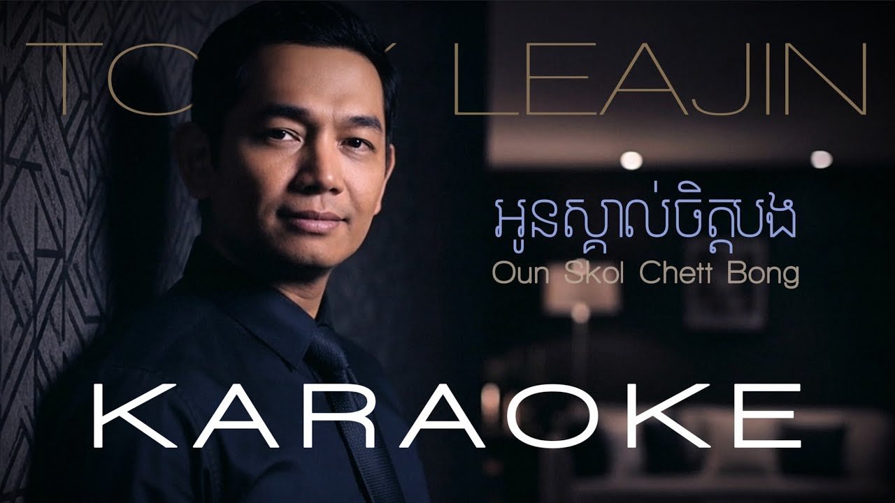 អូនស្គាល់ចិត្តបង ភ្លេងសុទ្ធ | Oun Skol Chett Bong Karaoke | Tony Leajin Karaoke