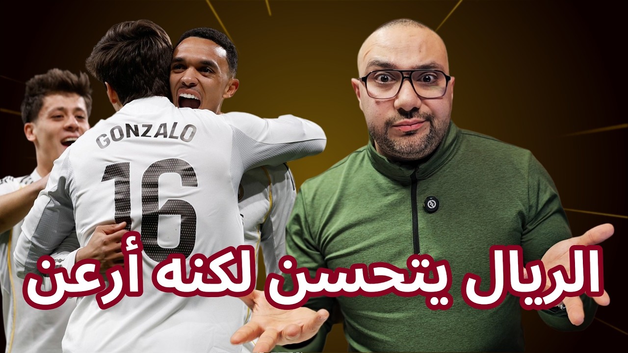 ريال مدريد وريال سوسيداد 4-1 أداء ممتاز لكنه سيء! أرنولد حكاية أخرى