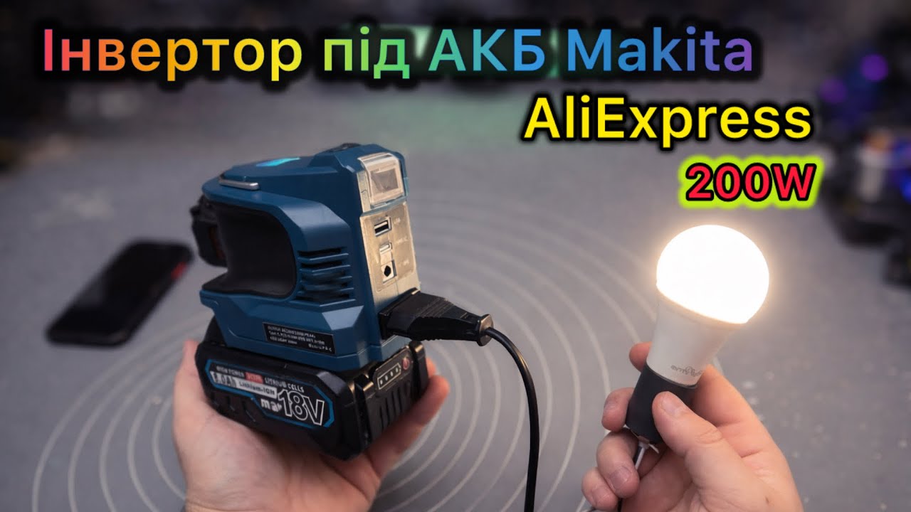 Инвертор под Аумуляторы Makita 220V 200W с AliExpress для отключения света Обзор