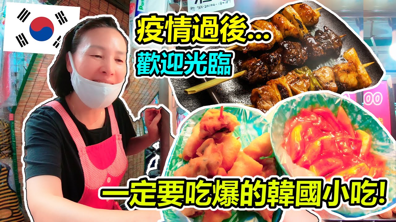 解封過後...大家一定要吃爆的韓國小吃!!!!