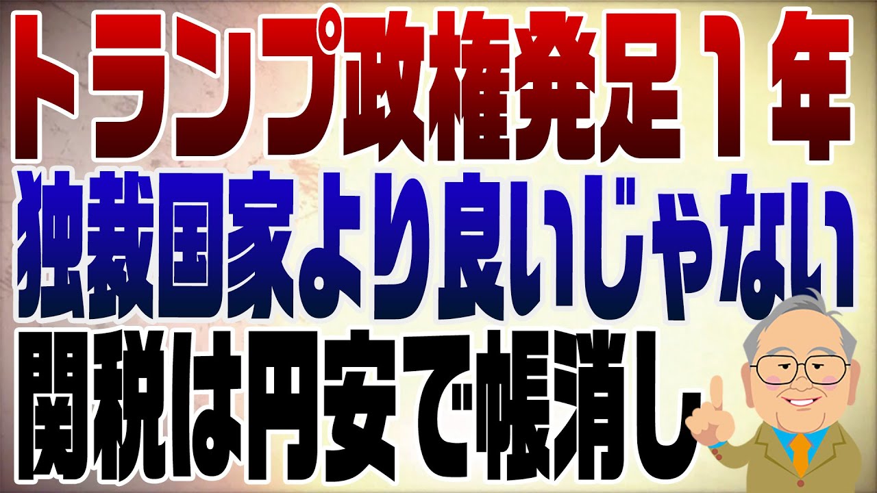 1436回　第二次トランプ政権から１年