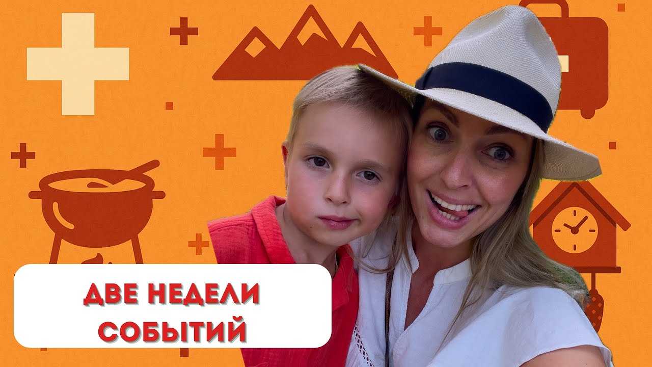 Наши приключения: День Швейцарии, свадьба со звездой, школа и путешествия
