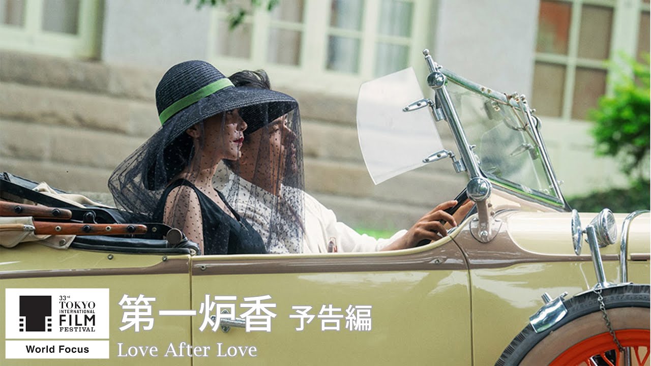 『第一炉香』予告｜Love After Love - Trailer｜第33回東京国際映画祭 33rd Tokyo International Film Festival