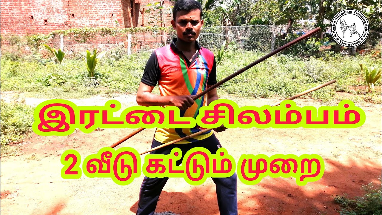 இரட்டை சிலம்பத்தில் 2 வீடு கட்டுதல் | Silambam Double Stick Rotating | Silambam basic Steps | Reslin