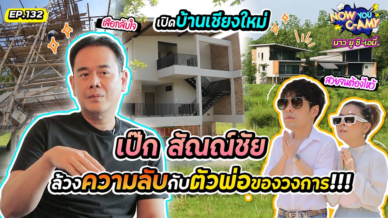 Now You C-Amy EP.132 I เปิดบ้านเชียงใหม่ เป๊ก สัณณ์ชัย ล้วงความลับกับตัวพ่อของวงการ!!!