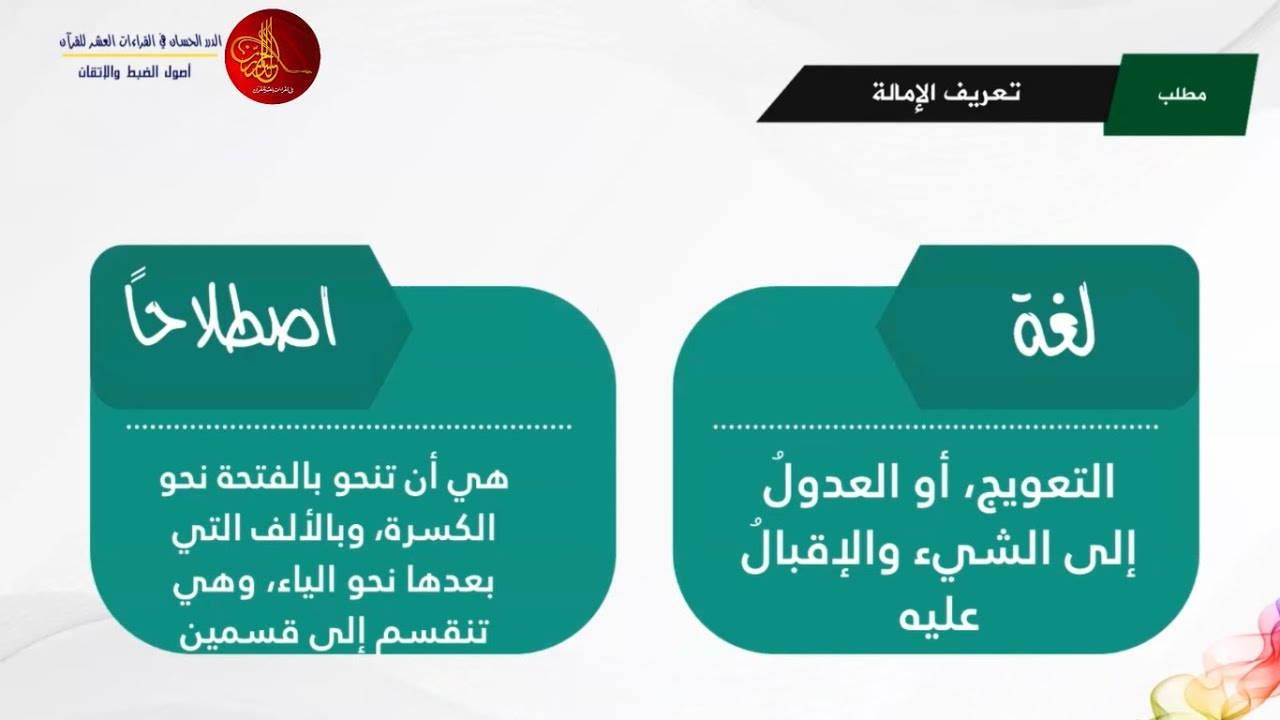 [06] | رواية شعبة عن عاصم | باب الفتح والامالة| الدكتور: أحمد أبو سمهدانة | الدررالحسان في القراءات