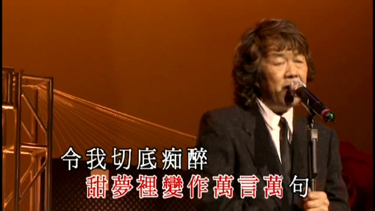 許冠英丨痴心願記取丨許冠英斤兩十足演唱會