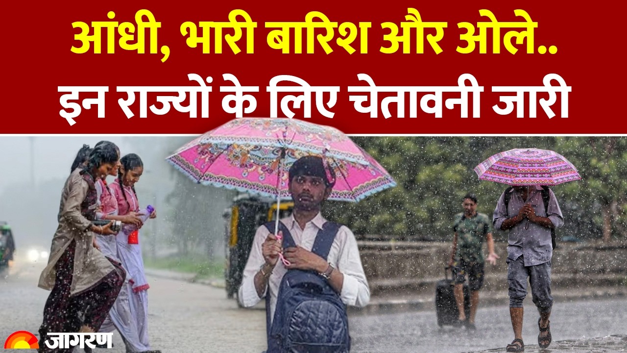 Weather Update: आंधी, भारी बारिश और ओले.. इन राज्यों के लिए चेतावनी जारी। IMD Alert। Hindi News