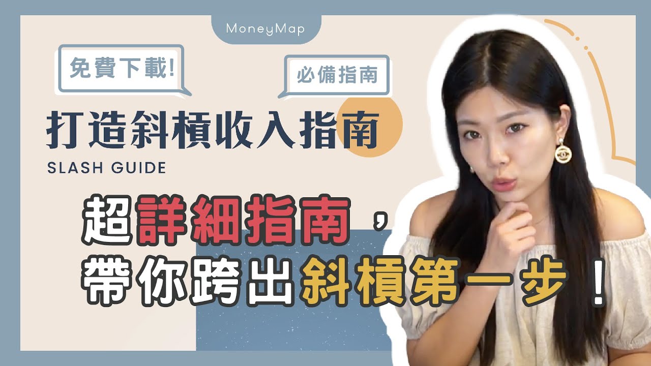沒專長也能斜槓？三步驟找到最適合的斜槓工作！|| Ms. Selena