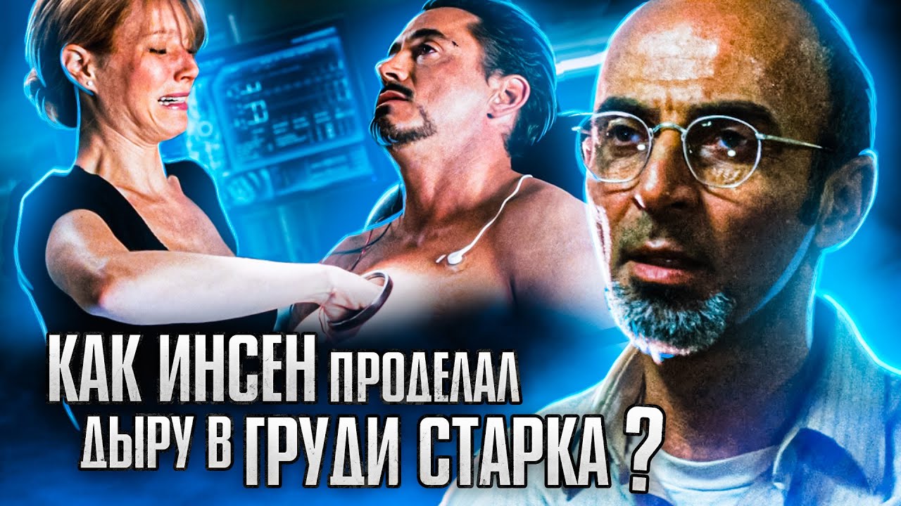 Через что прошло ТЕЛО Тони Старка. (Железный человек, Мстители)