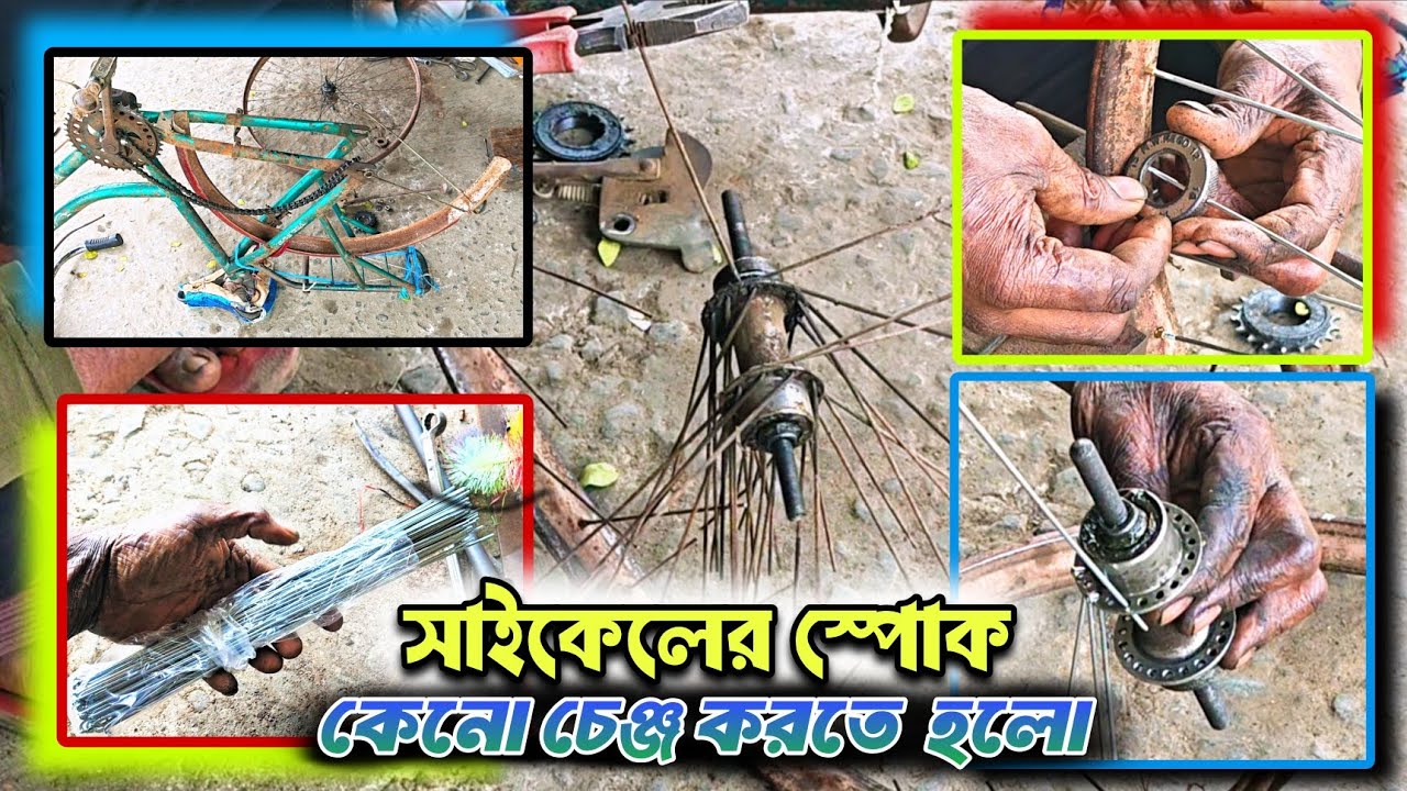 সাইকেলের রিং-এর স্পোক পরিবর্তন এবং টাল ঠিক করার সহজ উপায় | Bicycle Spoke Repair