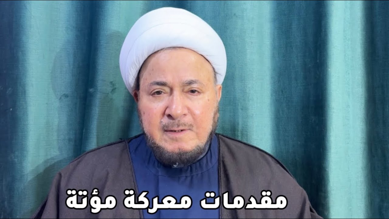 مقدمات معركة مؤتة - المرجع الديني الشيخ صالح الطائي