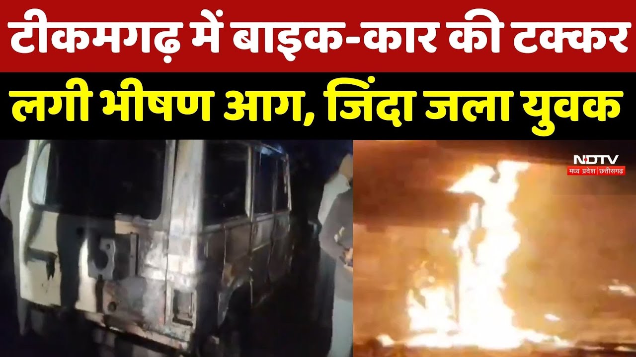 Tikamgarh में Car और Bike में भीषण आग, खौफनाक हादसे में युवक ने तोड़ा दम | Accident | Breaking News