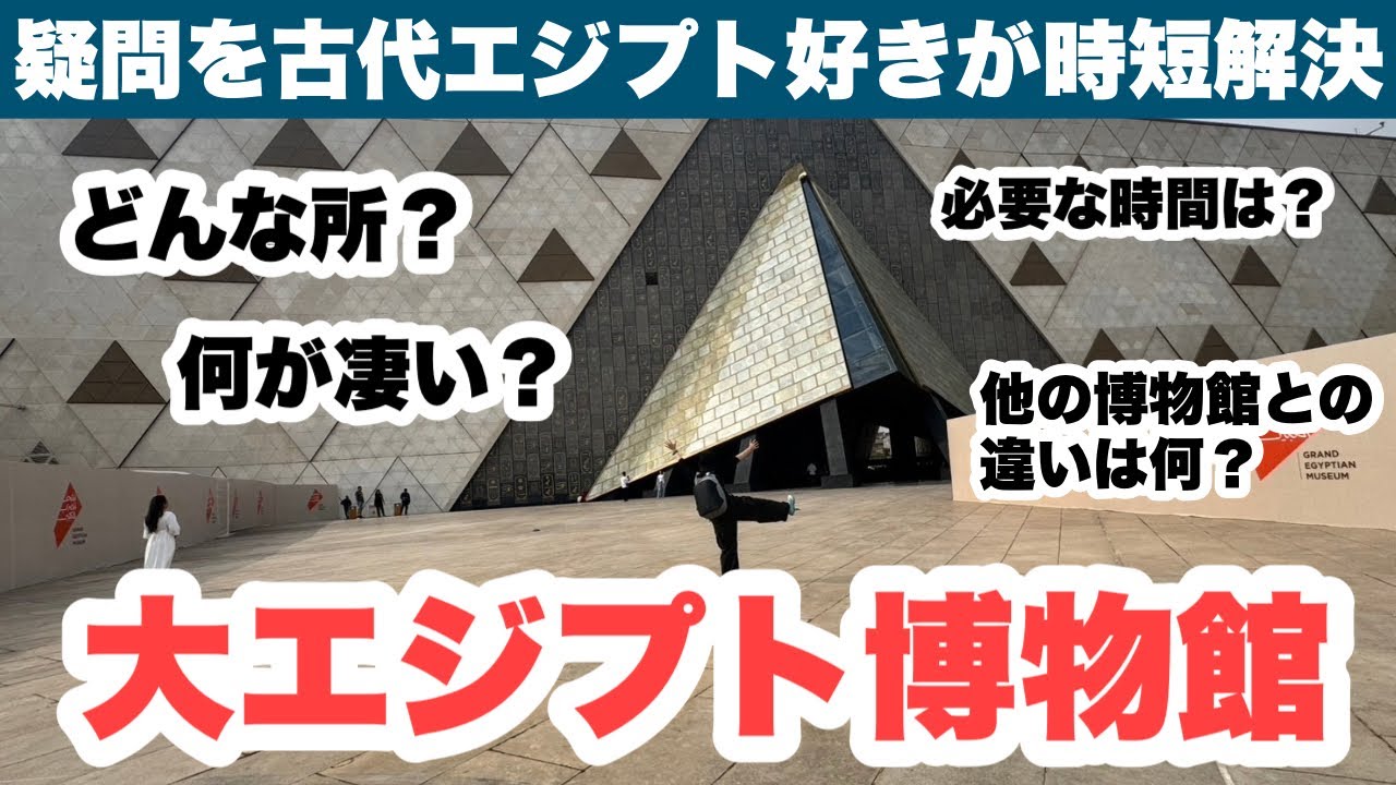 古代エジプト好きが時短解説！【大エジプト博物館】エジプト旅行